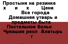 Простыня на резинке 160 х 200 и 180 х 200 › Цена ­ 850 - Все города Домашняя утварь и предметы быта » Постельное белье   . Чувашия респ.,Алатырь г.